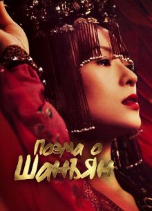 Империя монарха (2021)