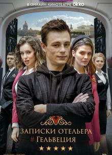 Записки отельера #Гельвеция (1-2 Сезон)