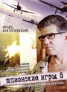 Шпионские игры: Неофициальная версия (2008)