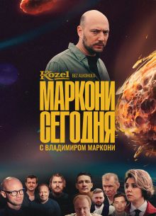 Маркони сегодня (2021)