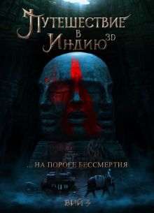 Путешествие в Индию (2023)