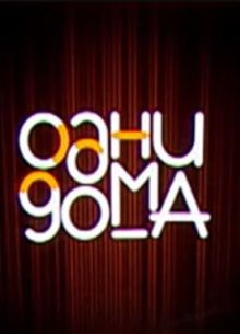 Одни дома (2023)