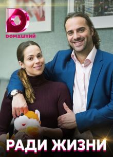 Ради жизни (2020)