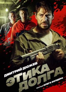 Этика долга (2022)