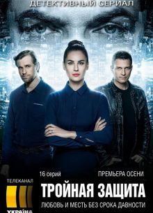 Тройная защита (2016)