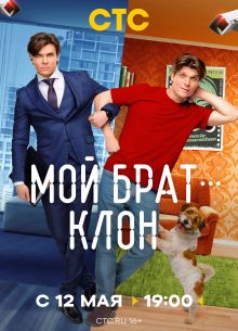 Мой брат - клон (2025)