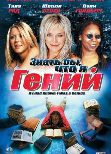 Знать бы, что я гений (2006)