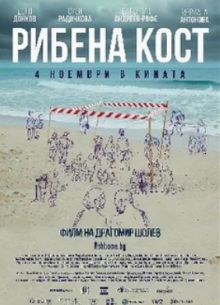 Рыбья кость (2021)