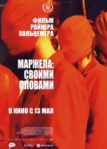 Маржела: Своими словами (2019)