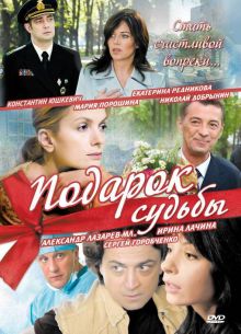 Подарок судьбы (2010)