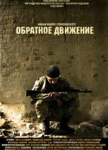 Обратное движение (2010)