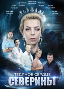 Ледяное сердце Северины (2023)