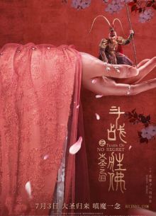 Царь Обезьян: Слёзы безжалости (2020)