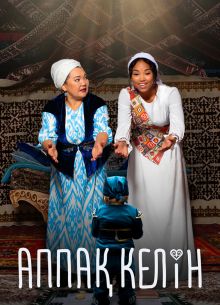 Белая невеста (2023)