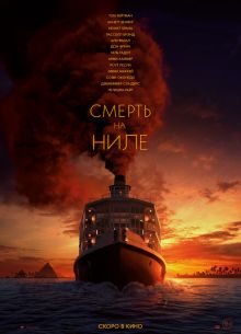 Смерть на Ниле (2022)