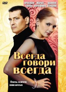 Всегда говори «всегда» (1-9 Сезон)