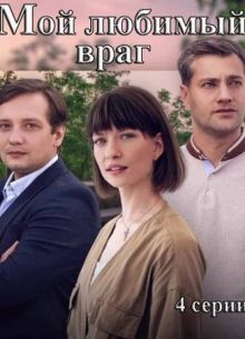 Мой любимый враг / Шаг навстречу (2020)