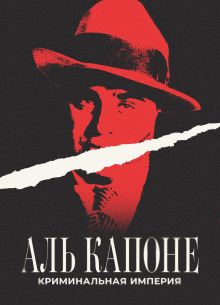 Аль Капоне: Криминальная империя (2023)