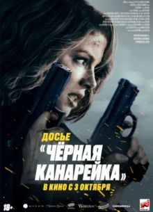 Досье «Чёрная канарейка» (2024)