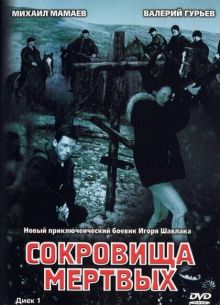 Сокровища мертвых (2003)