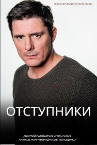 Отступники (2023)