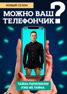 Можно ваш телефончик? (1-3 Сезон)