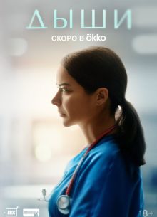 Дыши (2025)