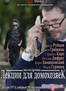 Лекции для домохозяек (2012)