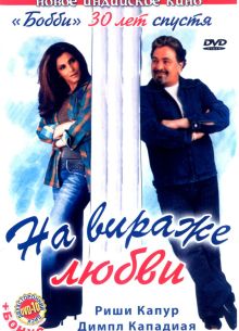 На вираже любви (2005)