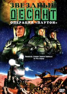 Звездный десант: Хроники (1999)