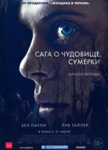 Сага о чудовище (2018)