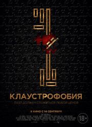 Клаустрофобия (2017)