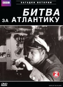 BBC: Битва за Атлантику (2002)
