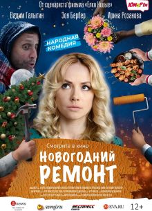 Новогодний ремонт (2019)