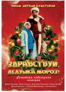 Здравствуй, Дедушка Мороз! (2021)