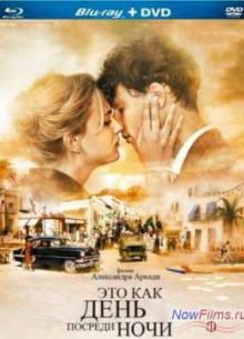 Это как день посреди ночи (2012)