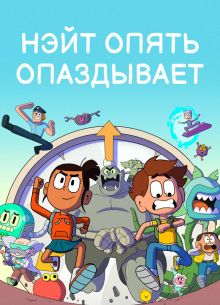 Нэйт опять опаздывает (1-2 Сезон)