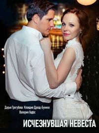 Исчезнувшая невеста (2019)