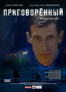 Приговорённый (2021)