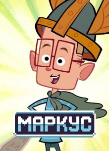 Маркус (2014)