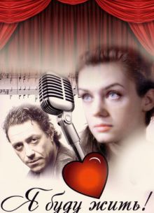 Я буду жить! (2009)