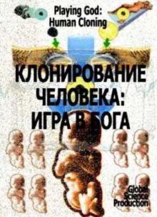 Клонирование Человека: Игра в Бога (2008)