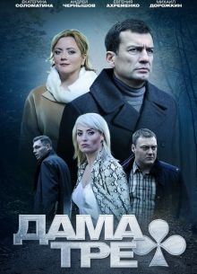 Дама треф (2019)