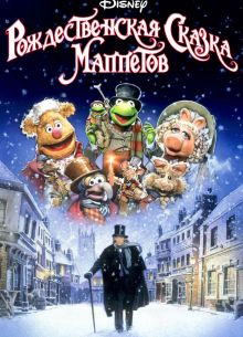 Рождественская сказка Маппетов (1992)