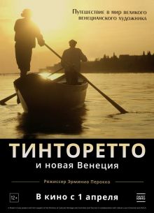 Тинторетто и новая Венеция (2020)