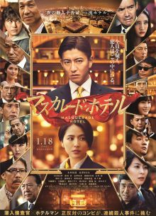Отель «Маскарад» (2019)