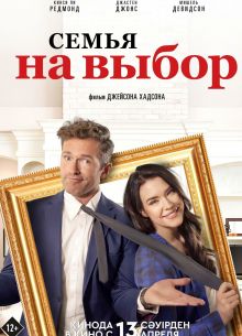Семья на выбор (2021)