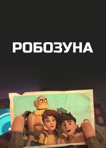 Робозуна (1-2 Сезон)