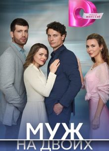 Муж на двоих (2025)
