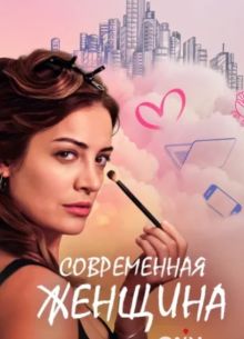 Современная женщина (2022)